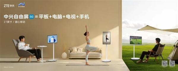 配资在线导航官网 中兴发布27英寸自由屏：平板+电脑+电视+手机4合1